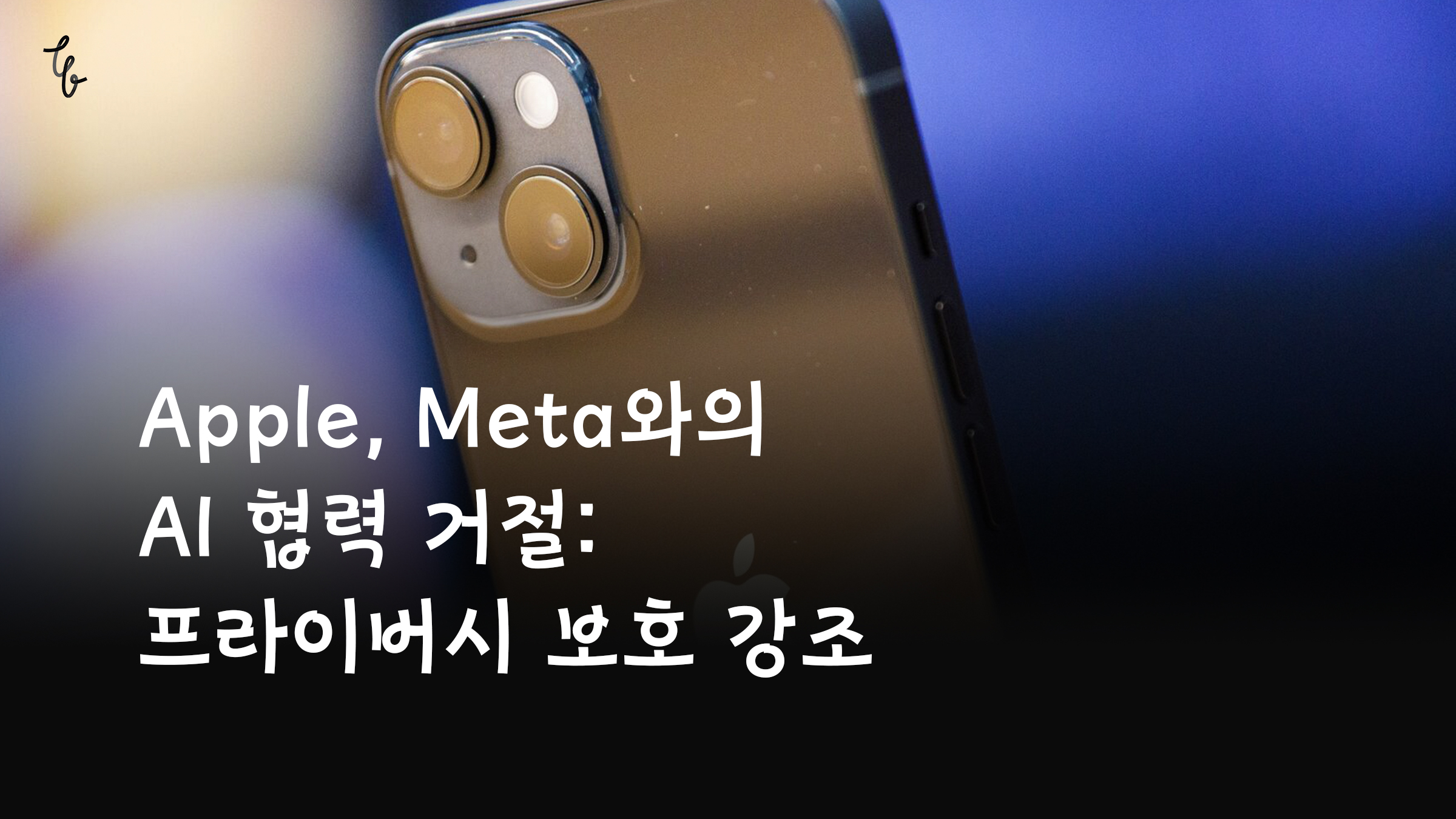 애플, 메타와의 iPhone AI 파트너십 제안 거부