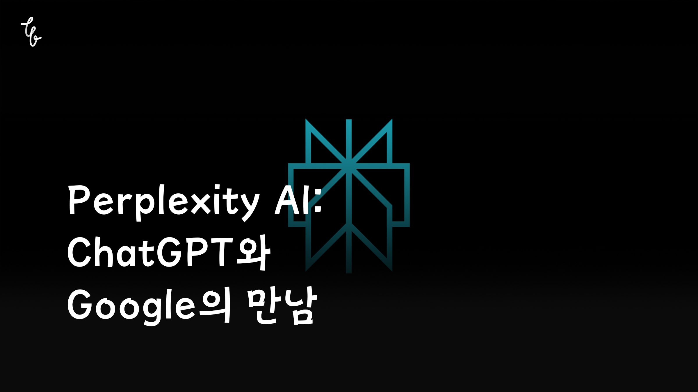 Perplexity AI: ChatGPT와 Google의 만남