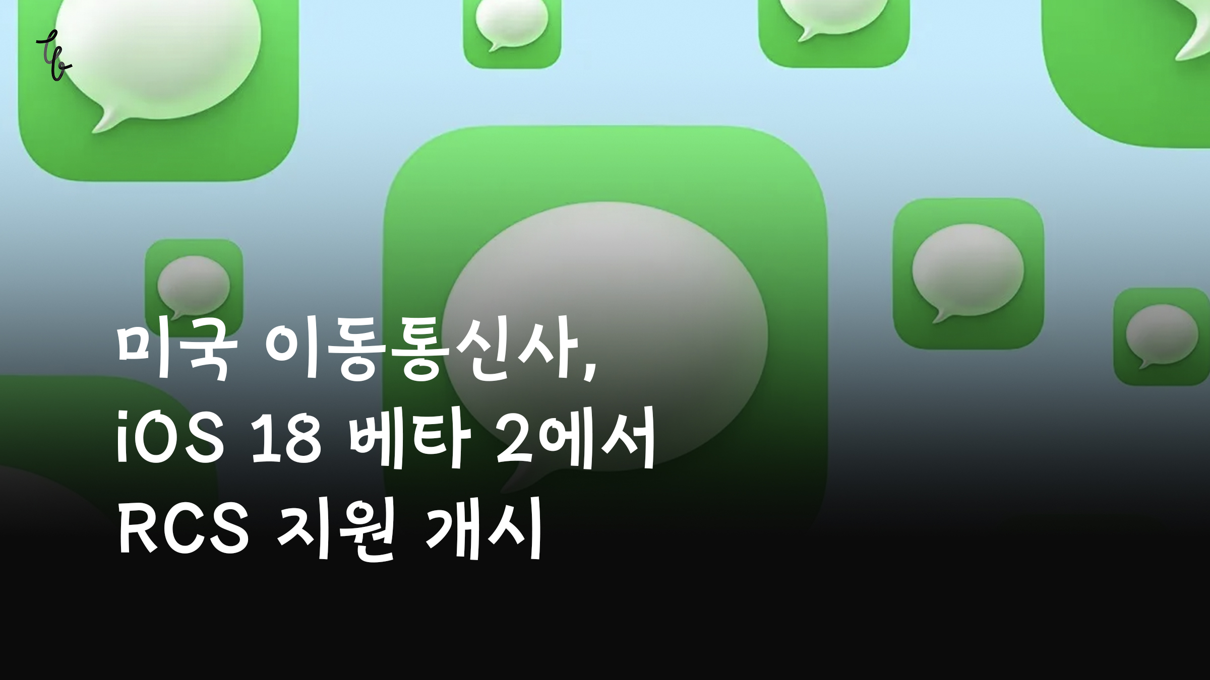 미국 이동통신사, iOS 18 beta 2에서 RCS 지원 개시