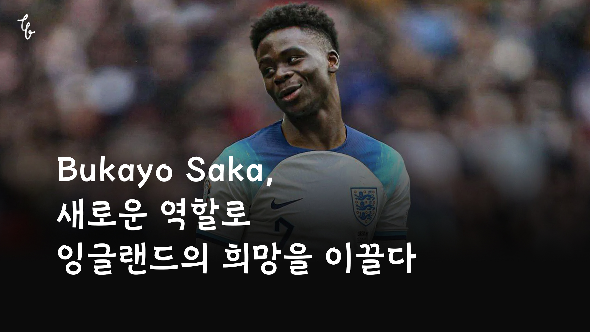 Bukayo Saka, 새로운 역할로 잉글랜드의 희망을 이끌다