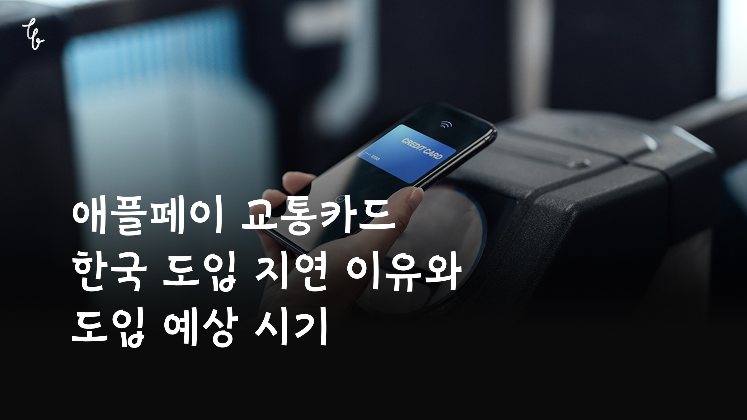 애플페이 교통카드 한국 도입 지연 이유와 도입 예상 시기